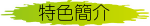 特色簡介