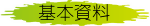 基本資料