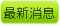 最新消息
