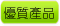 優質產品