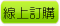 線上訂購