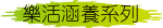 樂活涵養系列