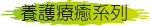 養護療癒系列