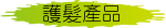 護髮產品