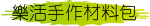 樂活手作材料包