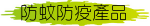 防蚊防疫產品